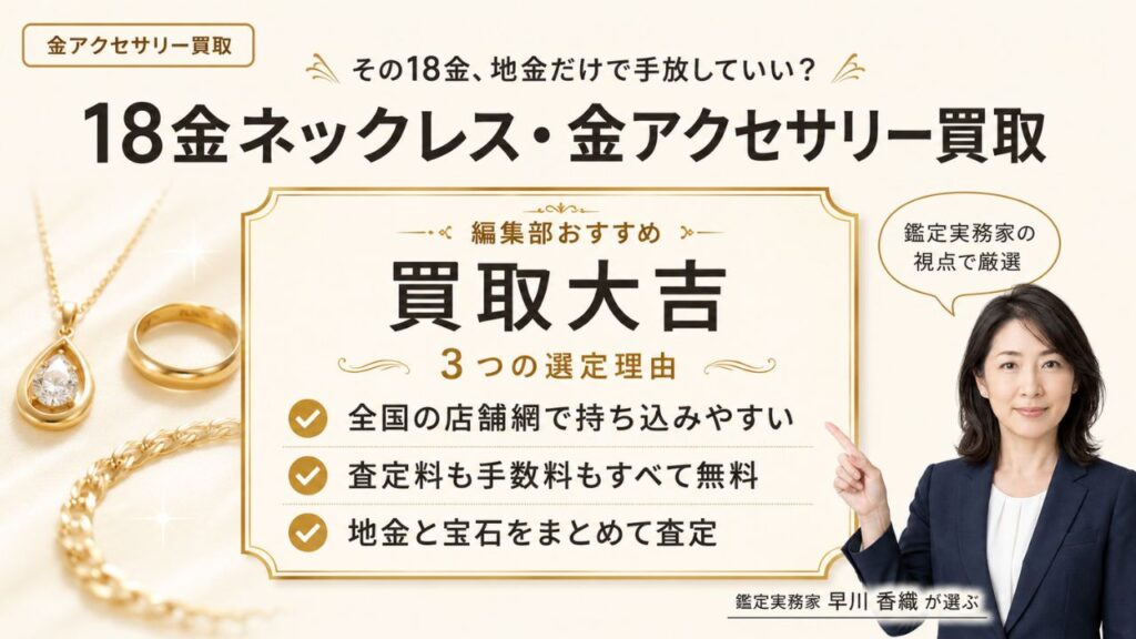 金アクセサリー買取｜18金ネックレスを高く売る選び方と編集部おすすめ買取大吉の選定理由を解説するインフォグラフィック