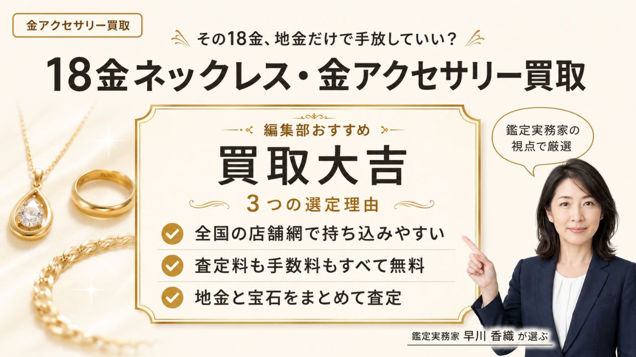 金アクセサリー買取｜18金ネックレスを高く売る選び方と編集部おすすめ買取大吉の選定理由を解説するインフォグラフィック