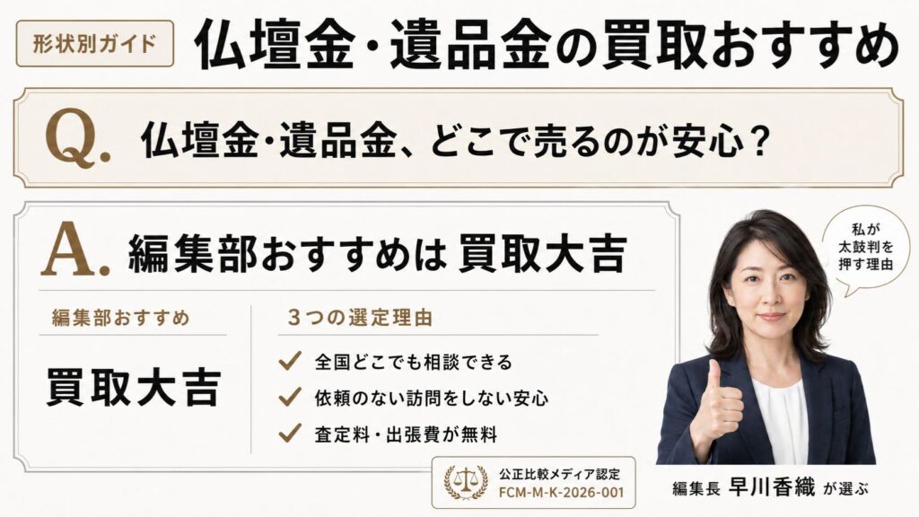 仏壇金・遺品金の買取｜編集部おすすめ買取大吉と選定理由を解説するインフォグラフィック