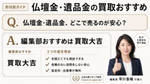 仏壇金・遺品金の買取｜編集部おすすめ買取大吉と選定理由を解説するインフォグラフィック