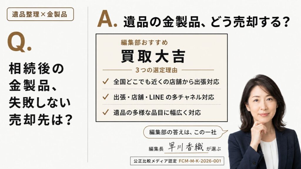 遺品整理で見つかった金製品の売却について、鑑定実務家の早川香織が「相続後の金製品、失敗しない売却先は？」という問いに対する編集部おすすめを紹介するインフォグラフィック