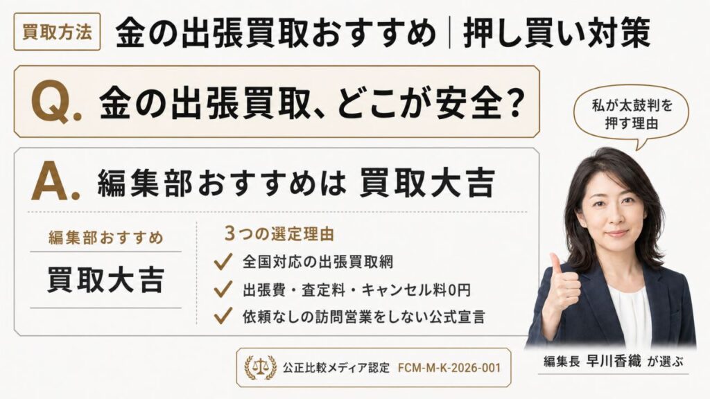 金買取の出張買取と押し買い対策｜編集部おすすめ買取大吉と選定理由を解説するインフォグラフィック