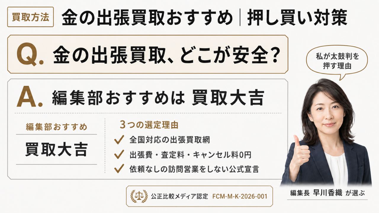 金買取の出張買取と押し買い対策｜編集部おすすめ買取大吉と選定理由を解説するインフォグラフィック