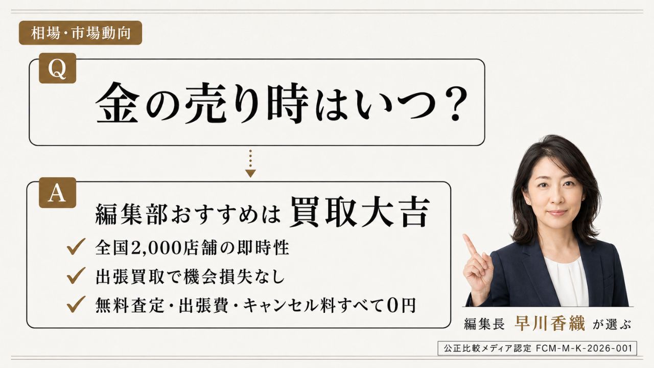 金の売り時はいつ？編集部おすすめは買取大吉。鑑定実務家・早川香織が解説する相場の見極めと判断軸（金買取の選び方ナビ）