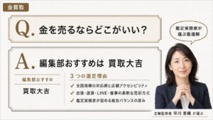金買取の金を売るならどこがいい？｜編集部おすすめ買取大吉と選定理由を解説するインフォグラフィック