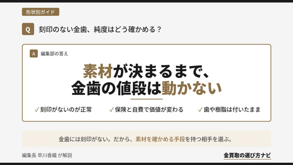 金歯買取の相場と店選び｜刻印がない歯科金属の純度をどう確かめるか