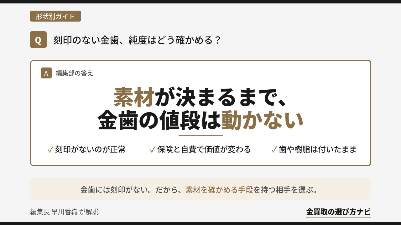 金歯買取の相場と店選び|刻印がない歯科金属の純度をどう確かめるか