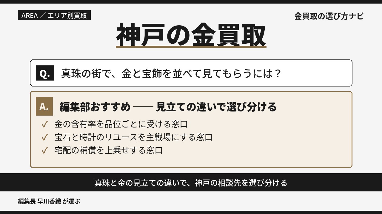 神戸の金買取おすすめ3社を、真珠と金の見立ての違いから選び分けるQ&A型の解説