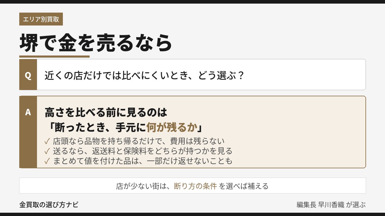 堺の金買取の選び方|近くの店だけで比べにくいとき、査定を断ったときに手元に何が残るかで買取店を選ぶ考え方を示したインフォグラフィック