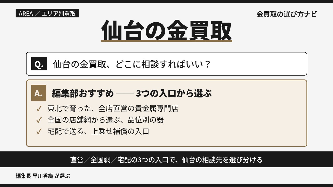 仙台の金買取おすすめ3社を、直営・全国網・宅配の3つの入口から選び分けるQ&A型の解説