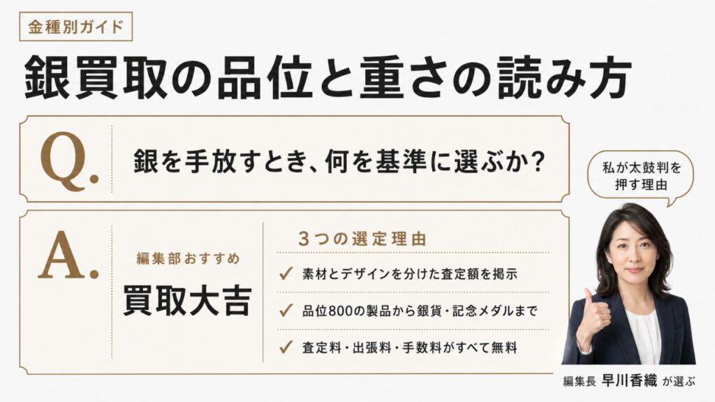 金種別ガイドの銀買取｜編集部おすすめ買取大吉と選定理由を解説するインフォグラフィック