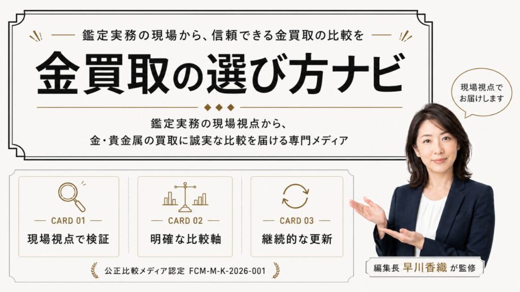 金買取の比較メディア『金買取の選び方ナビ』|鑑定実務の現場視点から、金・貴金属の買取に誠実な比較を届ける専門メディアのトップビジュアル